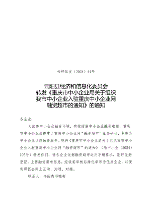 云经信发[2024]44号.docx