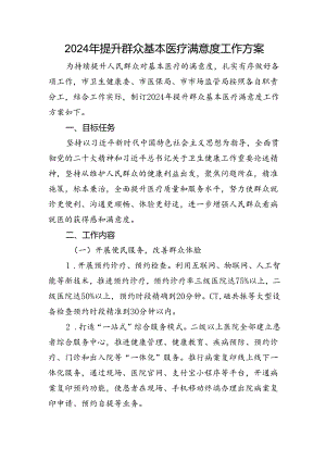 2024年提升群众基本医疗满意度工作方案.docx
