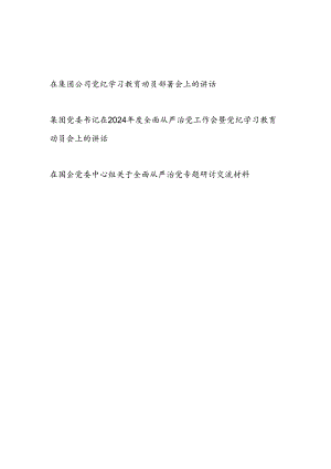 党委书记在2024年党纪学习教育动员会上的讲话暨全面从严治党专题研讨交流材料.docx