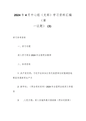2024年4月中心组（支部）学习资料汇编（第一议题） .docx
