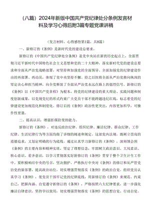 （八篇）2024年新版中国共产党纪律处分条例发言材料及学习心得后附3篇专题党课讲稿.docx