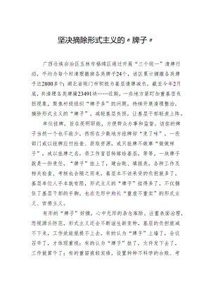 坚决摘除形式主义的“牌子”.docx