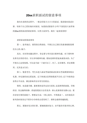 20xx求职面试的注意事项.docx