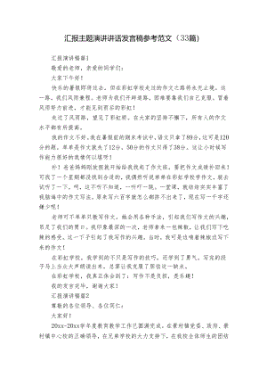 汇报主题演讲讲话发言稿参考范文（33篇）.docx