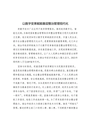 以数字变革赋能基层治理现代化.docx