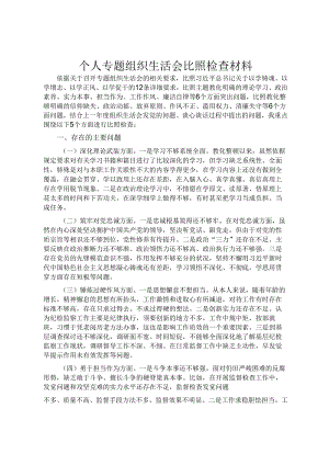 个人专题组织生活会对照检查材料.docx