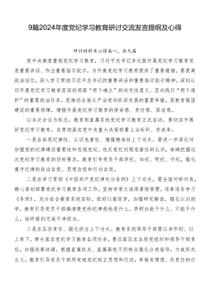 9篇2024年度党纪学习教育研讨交流发言提纲及心得.docx