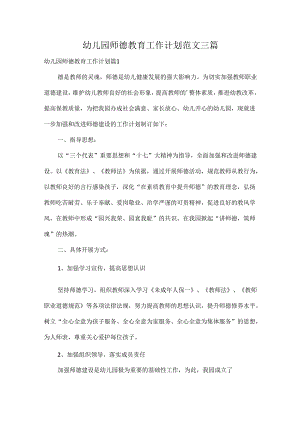 幼儿园师德教育工作计划范文三篇.docx