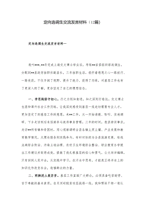定向选调生交流发言材料（12篇）.docx