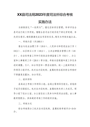 XX县司法局2023年度司法所综合考核实施办法.docx