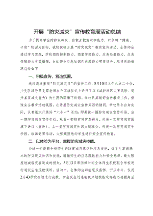 开展“防灾减灾”宣传周活动总结.docx