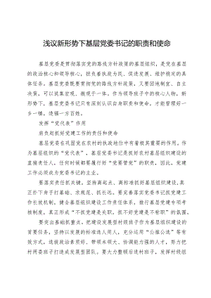 浅议新形势下基层党委书记的职责和使命.docx