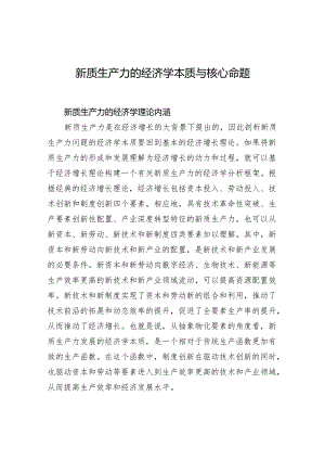 新质生产力的经济学本质与核心命题.docx