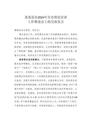 某某县在2024年全市理论宣讲工作推进会上的交流发言.docx