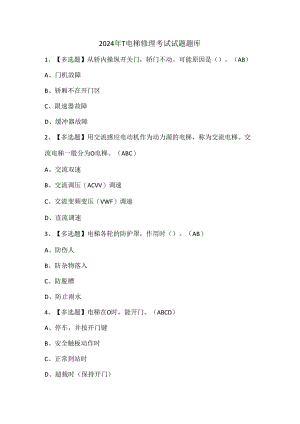 2024年T电梯修理考试试题题库.docx