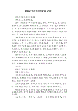 邮局员工辞职报告汇编（3篇）.docx