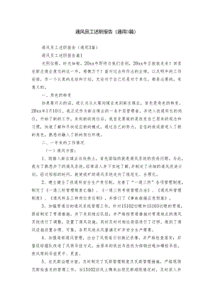 通风员工述职报告（通用3篇）.docx