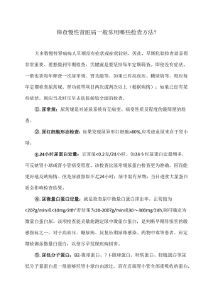 筛查慢性肾脏病一般常用哪些检查方法？（2024年）.docx