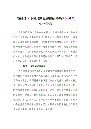 2024年新修订《中国共产党纪律处分条例》学习心得体会简短发言11篇.docx