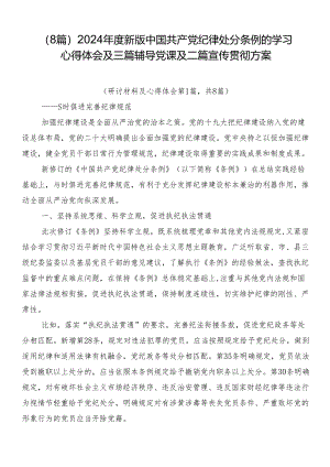 （8篇）2024年度新版中国共产党纪律处分条例的学习心得体会及三篇辅导党课及二篇宣传贯彻方案.docx