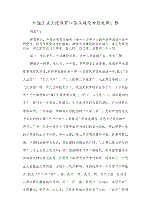 加强党规党纪教育和作风建设专题党课讲稿.docx