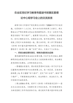 党纪学习教育专题读书班交流发言 3篇.docx