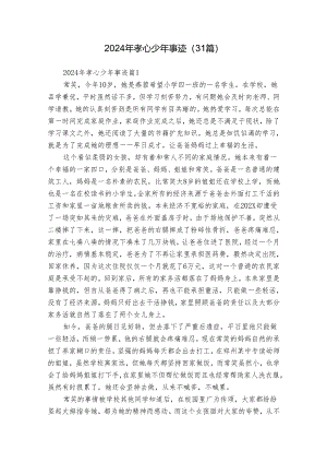 2024年孝心少年事迹（31篇）.docx