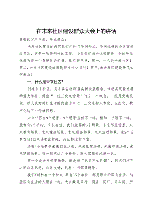 在和睦未来社区建设群众大会上的讲话.docx