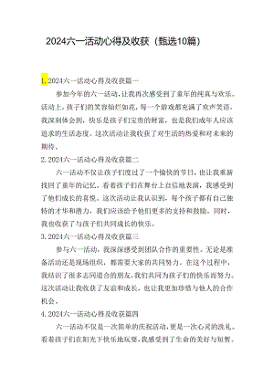 2024六一活动心得及收获（甄选10篇）.docx