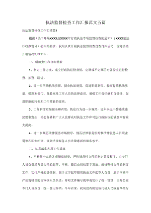 执法监督检查工作汇报范文五篇.docx