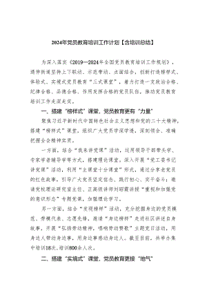 2024年党员教育培训工作计划【含培训总结】范文精选(5篇).docx