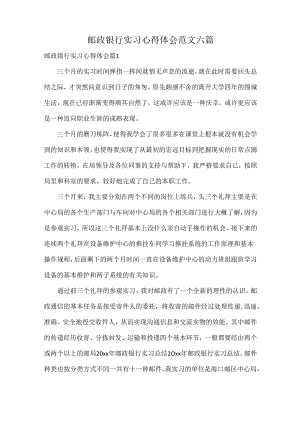 邮政银行实习心得体会范文六篇.docx