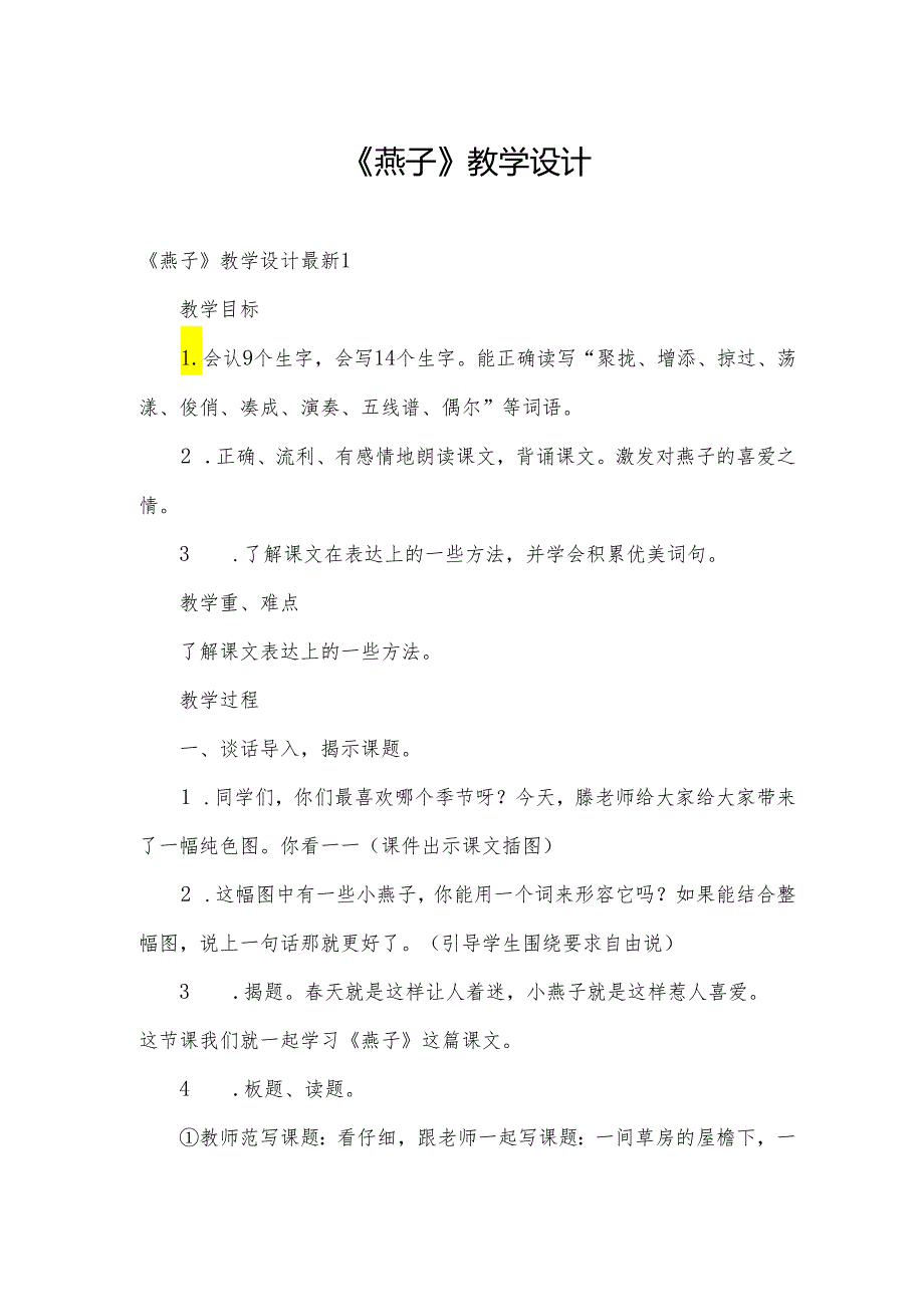 《燕子》教学设计.docx_第1页