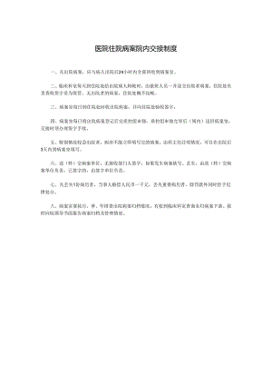 医院住院病案院内交接制度.docx