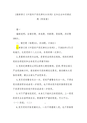 2篇新修订《中国共产党纪律处分条例》应知应会知识测试题（附答案）.docx
