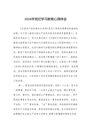 2024年中国共产党纪律处分条例党纪学习教育心得体会七篇.docx