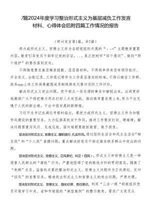 7篇2024年度学习整治形式主义为基层减负工作发言材料、心得体会后附四篇工作情况的报告.docx