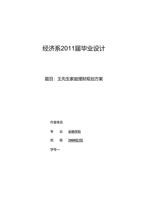 王先生家庭理财规划方案-精品.docx