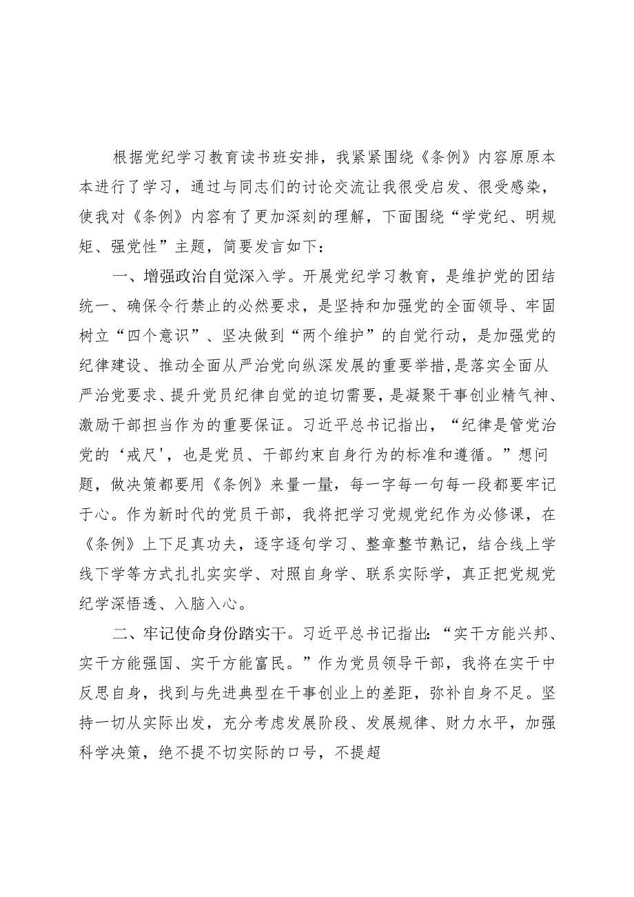 基层机关2024党纪学习教育读书班研讨发言材料（4-7月）.docx_第1页