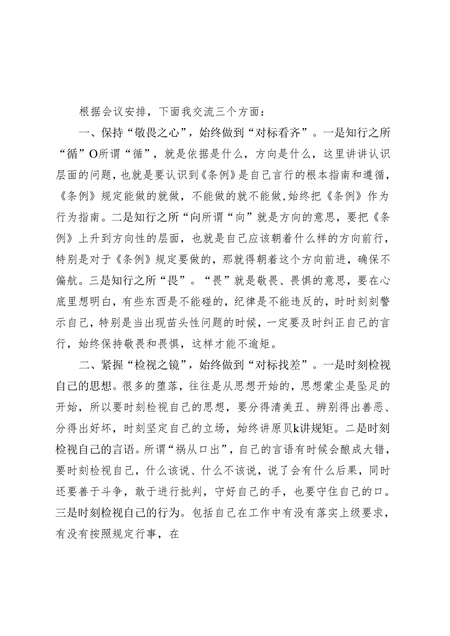 基层机关2024党纪学习教育读书班研讨发言材料（4-7月）.docx_第3页