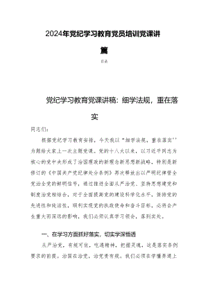 2024年党纪学习教育党员培训党课讲稿四篇.docx