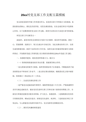 20xx村党支部工作计划五篇模板.docx