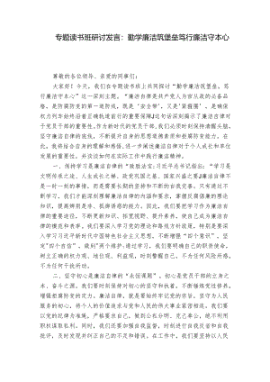 专题读书班研讨发言：勤学廉洁筑堡垒 笃行廉洁守本心.docx