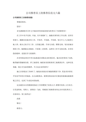 公司推荐员工的推荐信范文六篇.docx