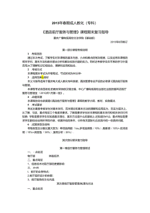 3470 酒店前厅服务与管理.docx