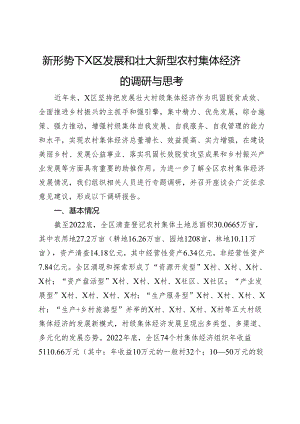 新形势下X区发展和壮大新型农村集体经济的调研与思考.docx