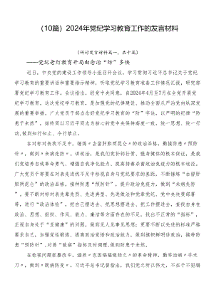 （10篇）2024年党纪学习教育工作的发言材料.docx