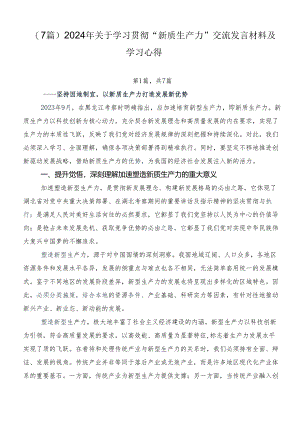 （7篇）2024年关于学习贯彻“新质生产力”交流发言材料及学习心得.docx
