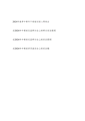 2024年4月学习春季中青年干部培训班学员座谈会研讨发言心得体会4篇.docx