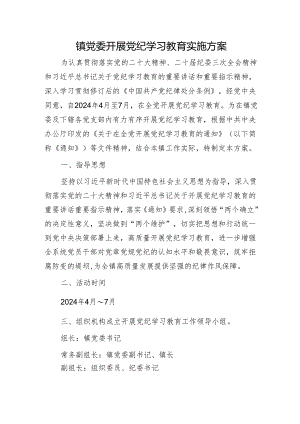 乡镇开展党纪学习教育实施方案1800字.docx
